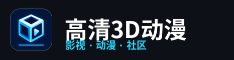 高清3D动漫